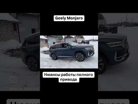 Нюансы работы полного привода Джили Монжаро /Geely Monjaro #automobile #monjaro #geely #geelymonjaro