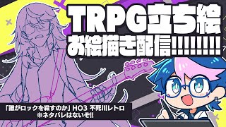 【🎨お絵描き配信】※ネタバレなし！／明日卓なのでTRPG立ち絵を描くぞ‼️【 #QZ86LIVE 】
