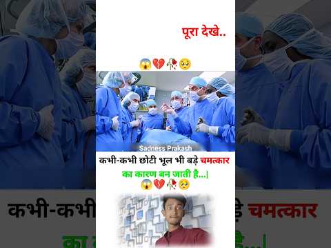 कभी-कभी छोटी भूल भी बड़े चमत्कार का कारण बन जाती है 😱🥀💔| MOTIVATIONAL VIDEO #trending