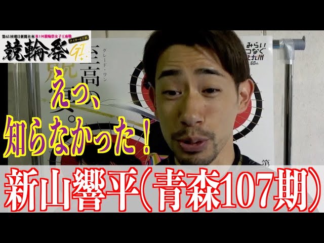 【小倉競輪・GⅠ競輪祭】新山響平が本音激白「ずっと胃がキリキリしている」