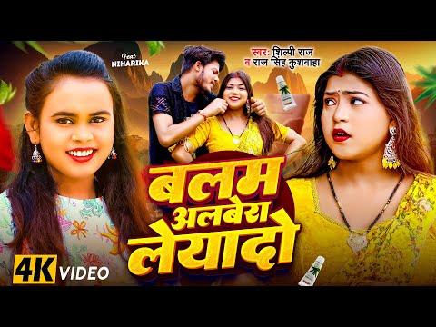 Video - बलम अलबेरा लेयादो - Balam Alabera Leyado - Shilpi Raj - Balam Alovera Leyado - Bhojpuri Song