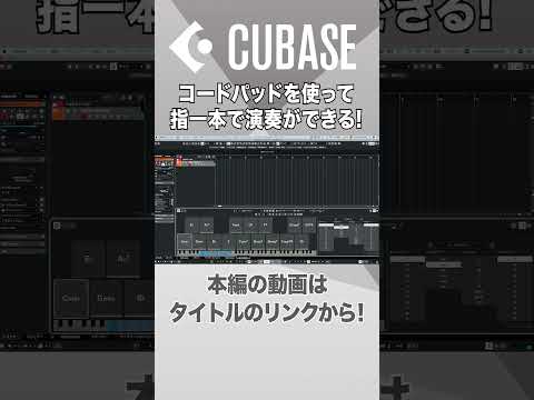 【Cubase解説動画切り抜き】コードパッドを使って指一本で演奏ができる! #shorts #cubase #dtm