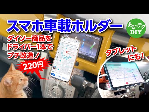 【DIY】スマホ車載ホルダー ダイソー220円商品をドライバー1本でプチ改造！ タブレットにも！