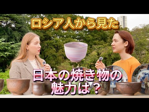 ロシア出身の私たちが感動した日本の陶器文化🇯🇵