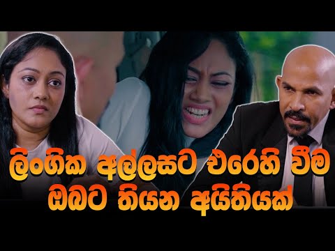 ලිංගික අල්ලසට එරෙහි වීම ඔබට තියන අයිතියක් | She Digital