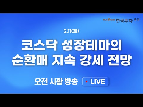 [0211 모닝한투] 높아진 관세 면역력, 미 증시 철강 관세 부과에도 강세! 코스닥 성장테마의 순환매 지속 강세 전망