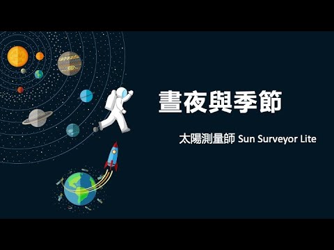 天體運行 - 太陽測量師學習單 - 晝夜與季節 - YouTube