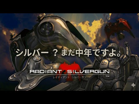[STG名作探訪]『レイディアントシルバーガン』40代歓喜！あの頃ゲーセンで100円玉を積み上げた記憶が蘇る