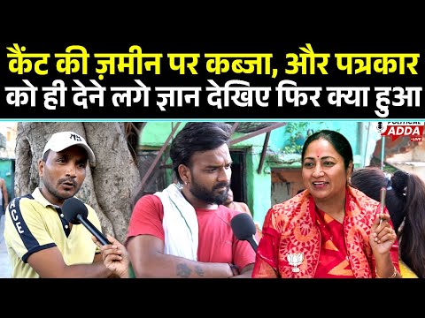 कैंट की जमीन पर बनी झुग्गियों में रहने वाले लोग जब पत्रकार को ही समझने लगे फिर जो हुआ|| Rekha Gupta