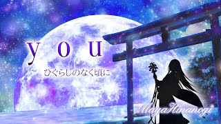 【#ひぐらし20周年】you/癒月 *covered by 雛乃木まや(Hinanogi Maya)*