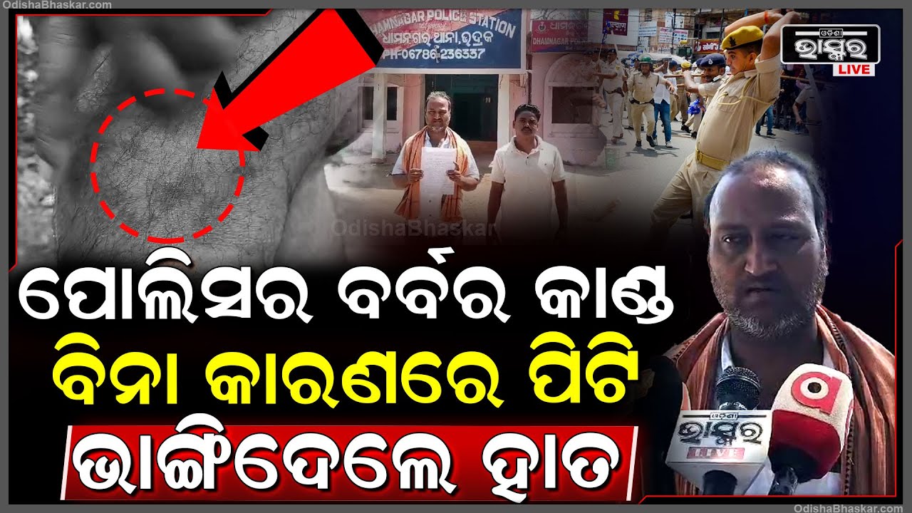 ଧାମନଗର ପୋଲିସର ଅମାନବୀୟ କାଣ୍ଡ... ବିଚ ରାସ୍ତାରେ ବିନା କାରଣରେ ଗୋଡାଇ ଗୋଡାଇ ପିଟିଲା ୨ ଜଣଙ୍କୁ...