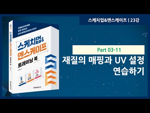 23강 | 재질의 매핑과 UV 설정 연습하기 | 스케치업&엔스케이프 트레이닝 북 | 한빛미디어 | 강석창