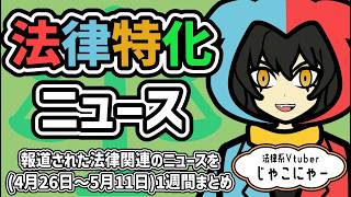 【 知っておきたい法律ニュース1週間 】オーバードーズ対策改正薬機法/保釈の議論/金融商品取引法改正【法律系Vtuber】