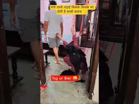 पोछे वाली लड़ाई किसके किसके घर होती हैं सच्ची बताना 🙄 #comedy #funny #husbandwife #funnycomedy #yt