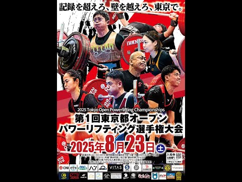 第1回東京都オープンパワーリフティング選手権大会　コート１
