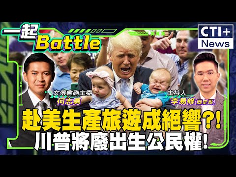 赴美生產旅遊成絕響?!川普將廢出生公民權! #一起Battle #ctiplus 20241212 @中天2台ctiplusnews