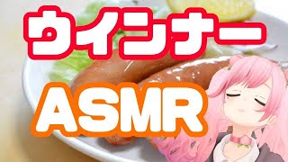 【#ASMR】どのウインナーの音がいちばんいいでしょうか？【＃さとうもも/＃SVS】