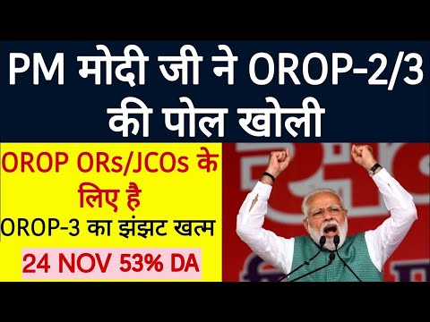 OROP-3 Arrear क्रेडिट हुई भूतपूर्व सैनिकों को मिली बड़ी अच्छी सौगात | OROP-3 GOOD NEWS | DA+DR