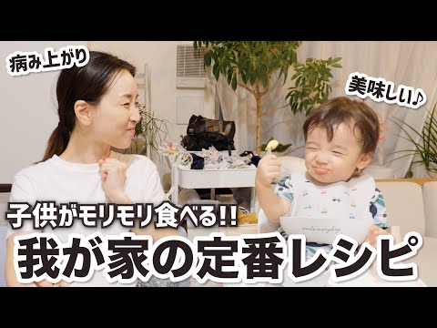 子供がモリモリ食べる！よく作る定番レシピ２品！〜最近の出来事を語る〜