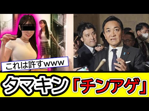 タマキン「チンアゲ」NHK党立花孝志、浜田聡、ネットの反応#2ch #ネットの反応