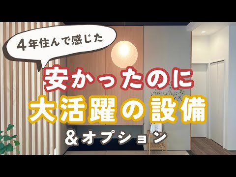安かったのにマイホームで大活躍してる設備・オプション【入居4年】