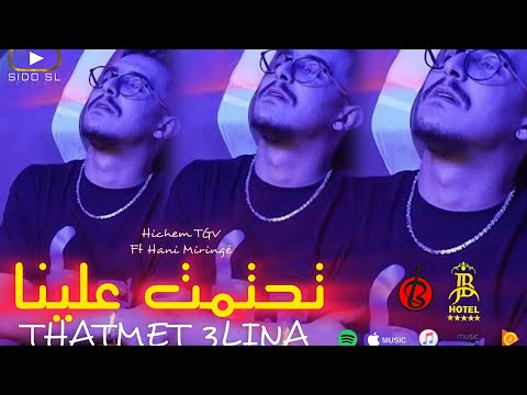 Cheb Hichem TGV 2024 | THATMET 3LINA تحتمت علينا Cover Cheb Djamil ( Exclusive Hotel JB )