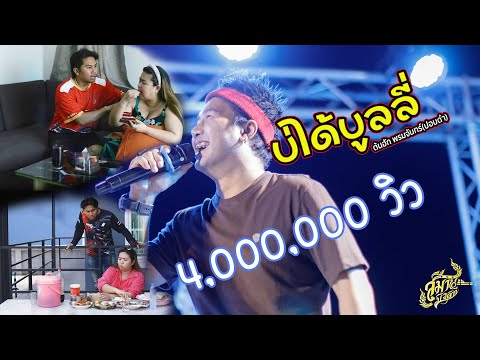 บ่ได้บูลลี่ - ต้นฮัก พรมจันทร์(ปอบดำ) | Music Video [ต้นฉบับ]
