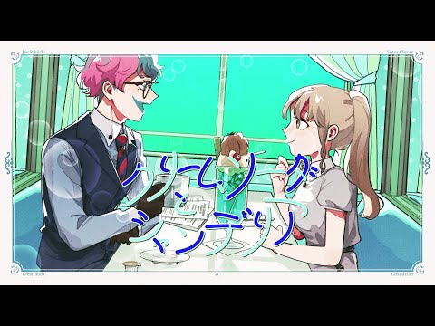 クリームソーダとシャンデリア / 神野メイ(mei) & Henrii  (ジョークレアcover)