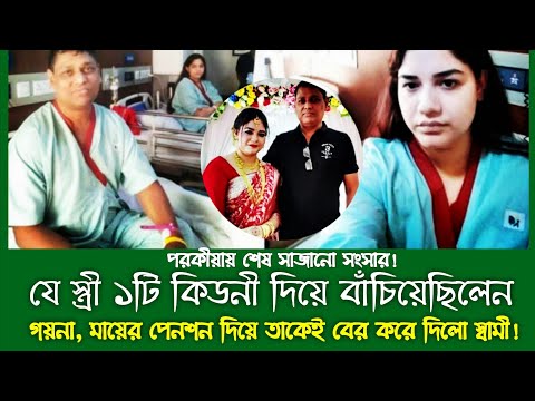 ভ/য়/ঙ্ক/র পু/রু/ষ! যে স্ত্রী কি/ড/নি দিয়ে বাঁ*চিয়েছে তাকে ঘর থেকে বে/র করে প/র/কি/য়ার বিয়ে | BD
