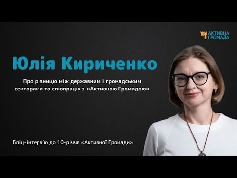 Реформи та Громади: Співпраця Юлії Кириченко з "Активною Громадою"