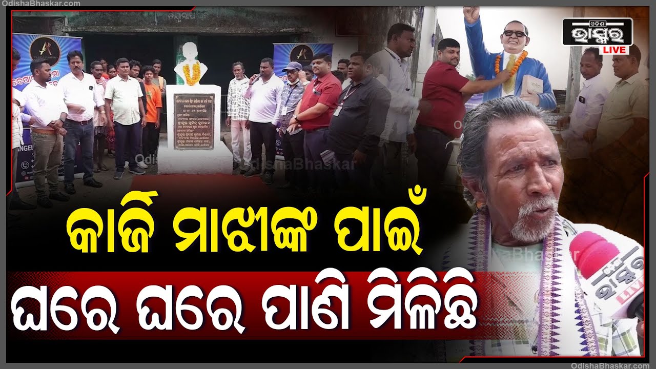 କାର୍ଜି ମାଝୀଙ୍କ ପାଇଁ ଆଜି କଳାହାଣ୍ଡିରେ ପାଣି ପହଞ୍ଚି ପାରିଛି, ତାଙ୍କ ପାଇଁ ଗର୍ବ ଲାଗୁଛି Kalahandi @75
