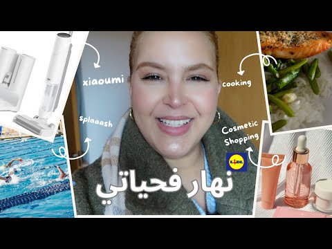 VLOG|نهاري معاكم و نوريكم الاسبيراطور العجيبة اللي طلبتو، و منتجاتي المفضلة عند  lidle