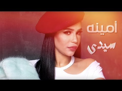 Amina - Sidy (Lyrics Video) | أمينة - سيدي - كلمات