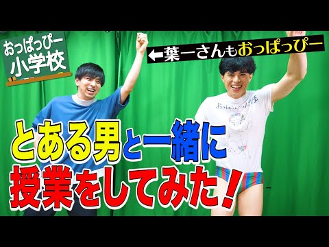 小島よしおのおっぱっぴー小学校の最新動画 Youtubeランキング