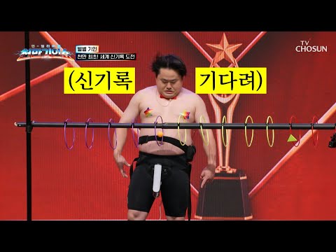 입이 떡😮 기네스북 무려 8개✋👌 보유자의 새로운 기록 경신에 도전😤 TV CHOSUN 260908 방송 | [천만기인쇼 2회] | TV조선