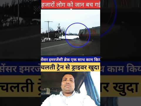 चलती ट्रेन से ड्राइवर कूद गया इमरजेंसी ब्रिक लगाकर😱😱#shorts #yutubeshorts #yutube #sorts #train