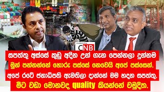 අපේ රටේ ජනාධිපති ඇමතිලා දාන්නේ මම හදන සපත්තු. මීට වඩා මොනවද quality කියන්නේ චමුදිත.