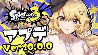 【Splatoon3】アプデきたぁぁぁ【にじさんじ/東堂コハク】