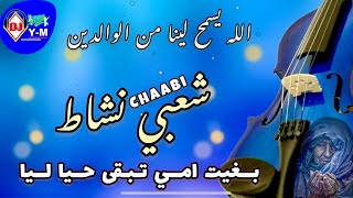 Chaabi Nachat سهرة شعبية ناس المحمدية - بغيت أمي 
