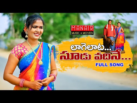 LAAGELAATA SOODU VADHINE | NEW FOLK SONG 2021 | #LAVANYA #PARSHURAMNAGAM @MANAIRMUSICMOVIES