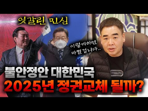 엇갈린 민심, 2025년 대한민국 정권이 바뀔까요? #공수