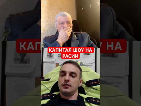 КАПИТАЛ ШОУ НА РАСИИ #shorts #mrrissso #мрриссо