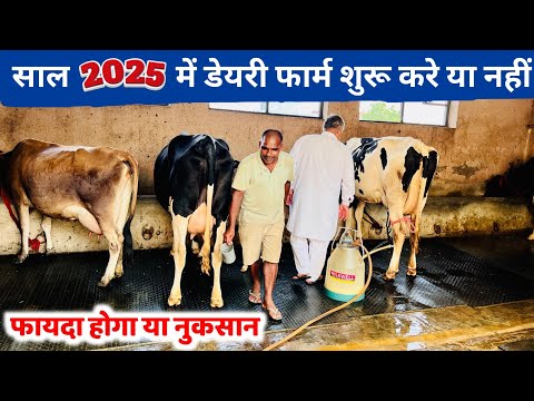 2025 में नया डेयरी फार्म शुरू करे या नहीं ? Dairy farming income future