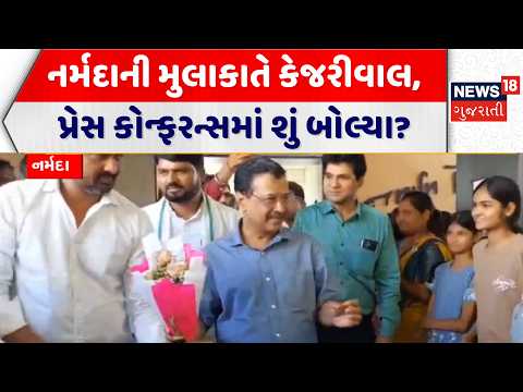 Arvind Kejriwal in Gujarat: નર્મદાની મુલાકાતે કેજરીવાલ, પ્રેસ કોન્ફરન્સમાં શું બોલ્યા? | Narmada