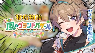 【牧場物語 Let's！風のグランドバザール】初めての牧場生活 初見さん・ROM勢大歓迎✨【Vtuber】