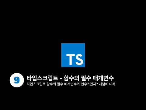 타입스크립트 - 함수의 필수 매개변수