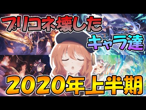 【プリコネR】プリコネをぶっ壊したキャラ達２０２０年上半期。改めて振り返ると結構凄い。