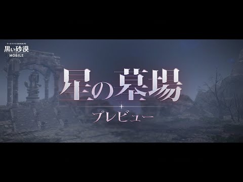 忘れ去られた地「星の墓場」プレビュー 【黒い砂漠モバイル】