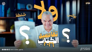تفاصيل كتاب اللواء ٣ ثانوي دفعة ٢٠٢٦ | وماذا لو حصل تغيير؟! |رضا الفاروق