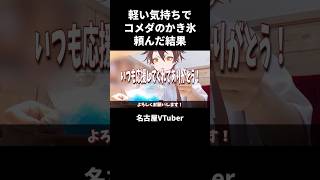 【お知らせ】軽い気持ちでコメダのかき氷頼んだ結果【VTuber／裏名古屋奇譚】
